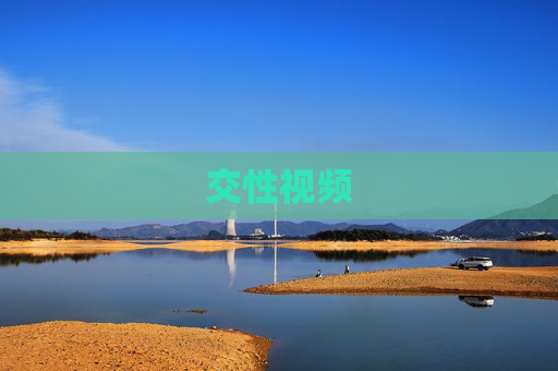 交性视频 交性视频