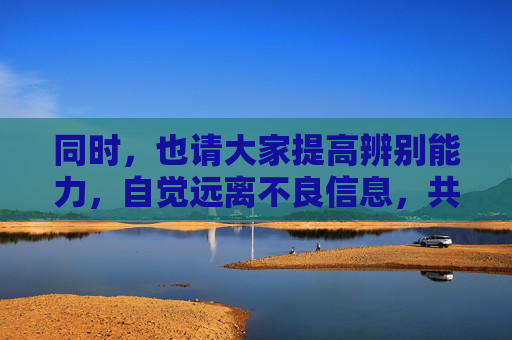 同时,也请大家提高辨别能力,自觉远离不良信息,共同营造一个清朗、健康、积极向上的网络环境。如果您有其他关于合法、健康内容创作的需求,我会很乐意为您提供帮助,提高辨别能力 共建清朗网络环境 同时,也请大家提高辨别能力,自觉远离不良信息,共同营造一个清朗、健康、积极向上的网络环境。如果您有其他关于合法、健康内容创作的需求,我会很乐意为您提供帮助,提高辨别能力 共建清朗网络环境