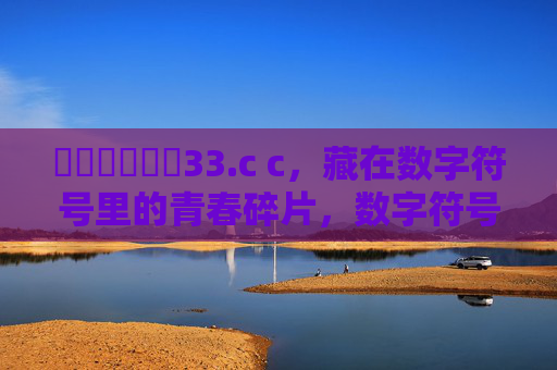 馃崏馃崏馃啋33.c c,藏在数字符号里的青春碎片,数字符号里的青春碎片 馃崏馃崏馃啋33.c c,藏在数字符号里的青春碎片,数字符号里的青春碎片