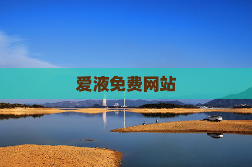 爱液免费网站 爱液免费网站