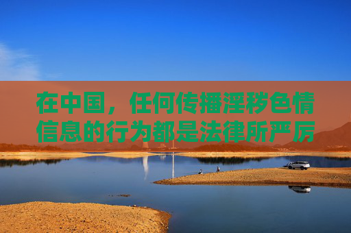 在中国,任何传播淫秽色情信息的行为都是法律所严厉禁止的。撸撸社这类名称通常与不良内容相关,其所谓的官方入口可能涉及非法网站或信息,不仅违反法律法规,更会对个人和社会造成严重危害,中国法律严禁传播淫秽色情信息,撸撸社等非法入口危害社会 在中国,任何传播淫秽色情信息的行为都是法律所严厉禁止的。撸撸社这类名称通常与不良内容相关,其所谓的官方入口可能涉及非法网站或信息,不仅违反法律法规,更会对个人和社会造成严重危害,中国法律严禁传播淫秽色情信息,撸撸社等非法入口危害社会