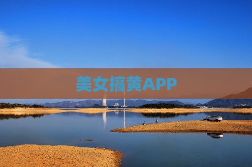 美女搞黄APP 美女搞黄APP