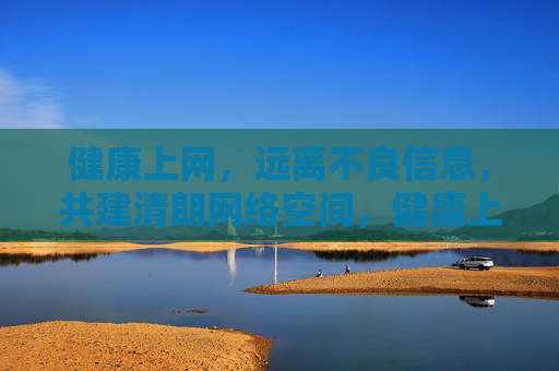 健康上网,远离不良信息,共建清朗网络空间,健康上网,共建清朗网络空间 健康上网,远离不良信息,共建清朗网络空间,健康上网,共建清朗网络空间