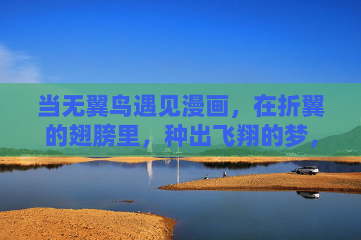 当无翼鸟遇见漫画,在折翼的翅膀里,种出飞翔的梦,无翼鸟遇见漫画,折翼翅膀里种出飞翔梦 当无翼鸟遇见漫画,在折翼的翅膀里,种出飞翔的梦,无翼鸟遇见漫画,折翼翅膀里种出飞翔梦