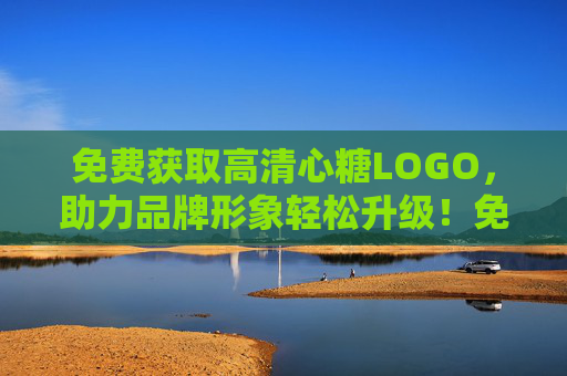 免费获取高清心糖LOGO,助力品牌形象轻松升级!免费获取高清心糖LOGO,轻松升级品牌形象 免费获取高清心糖LOGO,助力品牌形象轻松升级!免费获取高清心糖LOGO,轻松升级品牌形象
