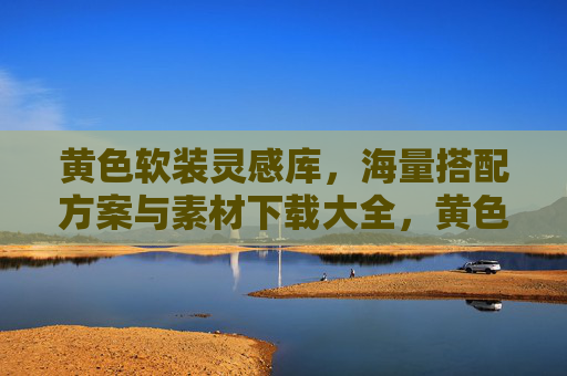 黄色软装灵感库,海量搭配方案与素材下载大全,黄色软装灵感库,海量搭配方案素材下载大全 黄色软装灵感库,海量搭配方案与素材下载大全,黄色软装灵感库,海量搭配方案素材下载大全