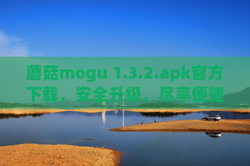 蘑菇mogu 1.3.2.apk官方下载,安全升级,尽享便捷体验,蘑菇mogu 1.3.2.apk官方下载,安全升级,便捷体验 蘑菇mogu 1.3.2.apk官方下载,安全升级,尽享便捷体验,蘑菇mogu 1.3.2.apk官方下载,安全升级,便捷体验
