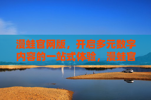 漫蛙官网版，开启多元数字内容的一站式体验，漫蛙官网版，多元数字内容一站式体验