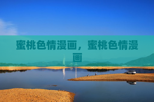 蜜桃色情漫画,蜜桃色情漫画 蜜桃色情漫画,蜜桃色情漫画