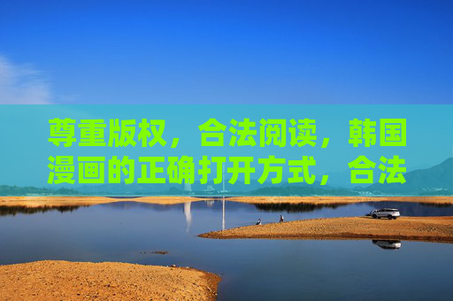 尊重版权,合法阅读,韩国漫画的正确打开方式,合法阅读,韩国漫画的正确打开方式 尊重版权,合法阅读,韩国漫画的正确打开方式,合法阅读,韩国漫画的正确打开方式