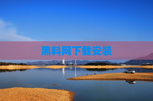 黑料网下载安装 黑料网下载安装