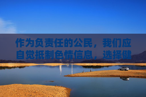 作为负责任的公民,我们应自觉抵制色情信息,选择健康、合法的娱乐方式,远离网络不良信息,共同营造清朗的网络空间。如果你有关于网络安全、健康生活等方面的疑问,欢迎随时提出,我会尽力提供有益的信息和建议,抵制不良信息 共建清朗网络空间 作为负责任的公民,我们应自觉抵制色情信息,选择健康、合法的娱乐方式,远离网络不良信息,共同营造清朗的网络空间。如果你有关于网络安全、健康生活等方面的疑问,欢迎随时提出,我会尽力提供有益的信息和建议,抵制不良信息 共建清朗网络空间