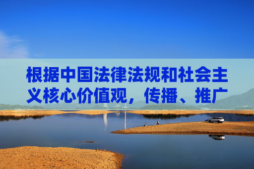根据中国法律法规和社会主义核心价值观,传播、推广色情信息属于违法行为,严重危害社会风气和公民身心健康,尤其是对青少年的成长造成恶劣影响。任何涉及色情内容的软件、网站或信息均应被严厉禁止和打击,传播色情信息违法危害社会,必须依法严厉禁止打击 根据中国法律法规和社会主义核心价值观,传播、推广色情信息属于违法行为,严重危害社会风气和公民身心健康,尤其是对青少年的成长造成恶劣影响。任何涉及色情内容的软件、网站或信息均应被严厉禁止和打击,传播色情信息违法危害社会,必须依法严厉禁止打击
