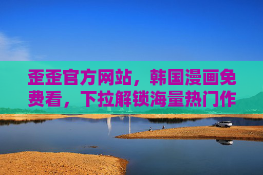 歪歪官方网站,韩国漫画免费看,下拉解锁海量热门作品,歪歪官方网站,韩国漫画免费看,下拉解锁海量热门作品 歪歪官方网站,韩国漫画免费看,下拉解锁海量热门作品,歪歪官方网站,韩国漫画免费看,下拉解锁海量热门作品