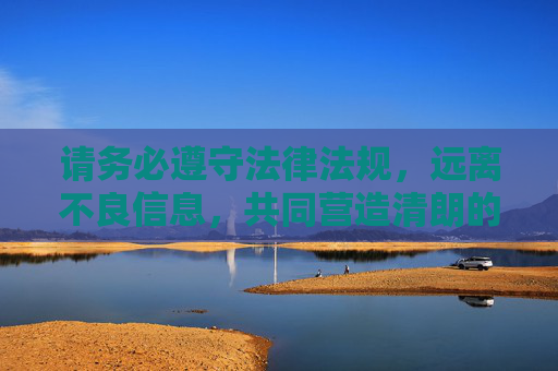 请务必遵守法律法规,远离不良信息,共同营造清朗的网络环境。如果你有其他积极健康的影视需求,欢迎随时提问,我会尽力为你提供帮助,营造清朗网络环境,畅享积极健康影视 请务必遵守法律法规,远离不良信息,共同营造清朗的网络环境。如果你有其他积极健康的影视需求,欢迎随时提问,我会尽力为你提供帮助,营造清朗网络环境,畅享积极健康影视