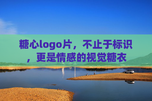 糖心logo片,不止于标识,更是情感的视觉糖衣 糖心logo片,不止于标识,更是情感的视觉糖衣