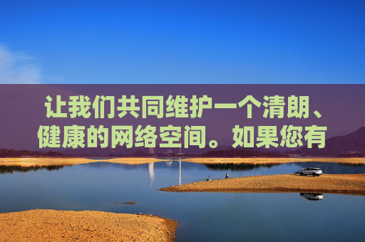 让我们共同维护一个清朗、健康的网络空间。如果您有其他合规且有益的主题,请随时提出,我会尽力为您提供有价值的内容 让我们共同维护一个清朗、健康的网络空间。如果您有其他合规且有益的主题,请随时提出,我会尽力为您提供有价值的内容