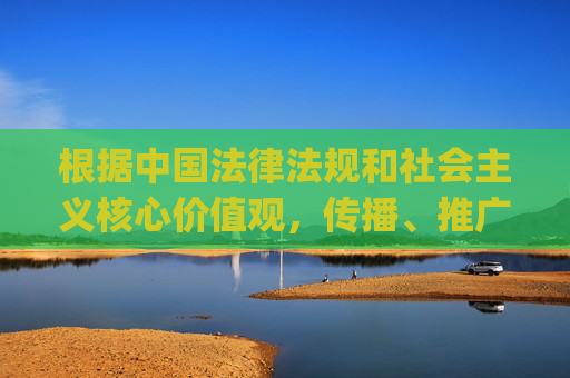 根据中国法律法规和社会主义核心价值观,传播、推广淫秽色情信息是严格禁止的。任何涉及四虎yingyin在线永久免费观看这类关键词的内容都属于违法违规信息,我们坚决抵制此类不良内容的传播,严禁传播淫秽色情信息 坚决抵制违法违规内容 根据中国法律法规和社会主义核心价值观,传播、推广淫秽色情信息是严格禁止的。任何涉及四虎yingyin在线永久免费观看这类关键词的内容都属于违法违规信息,我们坚决抵制此类不良内容的传播,严禁传播淫秽色情信息 坚决抵制违法违规内容