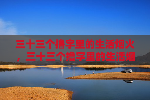 三十三个撸字里的生活烟火，三十三个撸字里的生活烟火