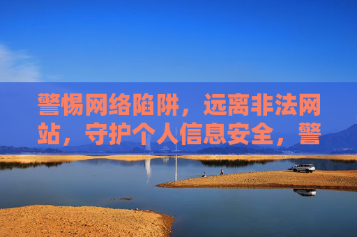 警惕网络陷阱,远离非法网站,守护个人信息安全,警惕网络陷阱,远离非法网站,守护个人信息安全 警惕网络陷阱,远离非法网站,守护个人信息安全,警惕网络陷阱,远离非法网站,守护个人信息安全