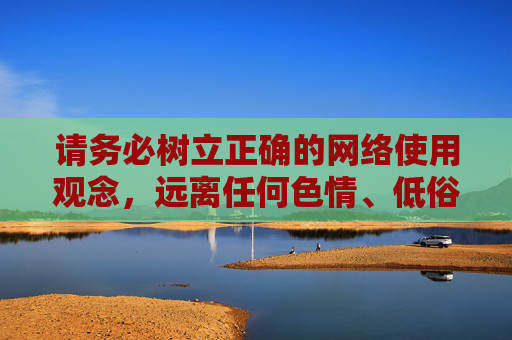 请务必树立正确的网络使用观念,远离任何色情、低俗信息,共同维护清朗的网络空间。如果你有其他关于健康生活、合法娱乐等方面的问题,我很乐意为你提供帮助,树立正确网络使用观念,共护清朗网络空间 请务必树立正确的网络使用观念,远离任何色情、低俗信息,共同维护清朗的网络空间。如果你有其他关于健康生活、合法娱乐等方面的问题,我很乐意为你提供帮助,树立正确网络使用观念,共护清朗网络空间