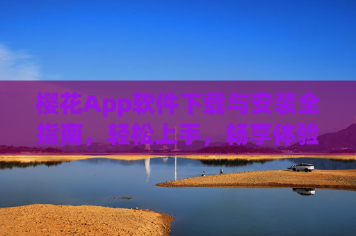 樱花App软件下载与安装全指南,轻松上手,畅享体验,樱花App下载安装全指南,轻松上手畅享体验 樱花App软件下载与安装全指南,轻松上手,畅享体验,樱花App下载安装全指南,轻松上手畅享体验