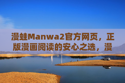 漫蛙Manwa2官方网页,正版漫画阅读的安心之选,漫蛙Manwa2官方,正版漫画阅读安心之选 漫蛙Manwa2官方网页,正版漫画阅读的安心之选,漫蛙Manwa2官方,正版漫画阅读安心之选