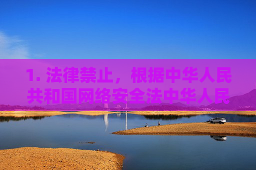 1. 法律禁止,根据中华人民共和国网络安全法中华人民共和国治安管理处罚法等法律法规,制作、传播淫秽色情信息属于违法犯罪行为,将面临法律严惩,法律禁止制作传播淫秽色情信息,违法将严惩 1. 法律禁止,根据中华人民共和国网络安全法中华人民共和国治安管理处罚法等法律法规,制作、传播淫秽色情信息属于违法犯罪行为,将面临法律严惩,法律禁止制作传播淫秽色情信息,违法将严惩