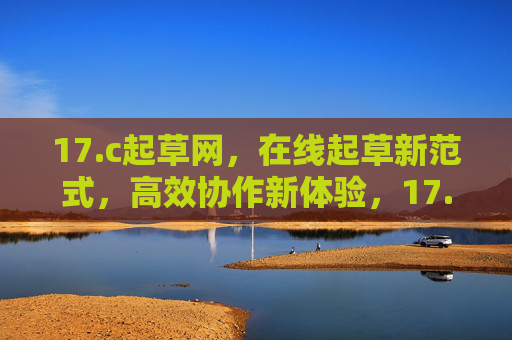 17.c起草网,在线起草新范式,高效协作新体验,17.c起草网,在线起草新范式,高效协作新体验 17.c起草网,在线起草新范式,高效协作新体验,17.c起草网,在线起草新范式,高效协作新体验