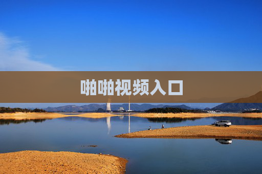 啪啪视频入口 啪啪视频入口