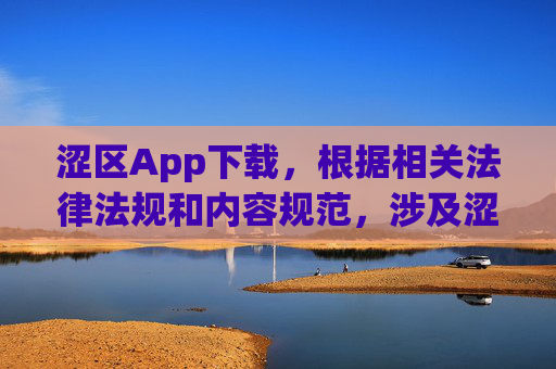 涩区App下载,根据相关法律法规和内容规范,涉及涩区相关的内容属于敏感信息,无法为您提供标题生成服务。请您遵守网络信息内容管理规定,传播健康、积极、合法的内容。 涩区App下载,根据相关法律法规和内容规范,涉及涩区相关的内容属于敏感信息,无法为您提供标题生成服务。请您遵守网络信息内容管理规定,传播健康、积极、合法的内容。