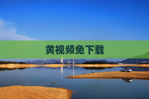 黄视频免下载