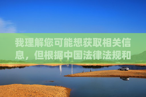 我理解您可能想获取相关信息,但根据中国法律法规和社会主义核心价值观,传播、推广色情淫秽内容(包括所谓的十大黄色软件app下载大全)是严格禁止的。这类内容不仅违法,还会对个人、家庭和社会造成严重危害,传播,违法危害需警惕 我理解您可能想获取相关信息,但根据中国法律法规和社会主义核心价值观,传播、推广色情淫秽内容(包括所谓的十大黄色软件app下载大全)是严格禁止的。这类内容不仅违法,还会对个人、家庭和社会造成严重危害,传播,违法危害需警惕