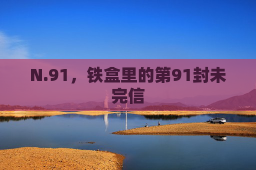 N.91,铁盒里的第91封未完信 N.91,铁盒里的第91封未完信