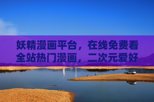 妖精漫画平台,在线免费看全站热门漫画,二次元爱好者的追更天堂!妖精漫画,二次元追更天堂,全站热门免费看 妖精漫画平台,在线免费看全站热门漫画,二次元爱好者的追更天堂!妖精漫画,二次元追更天堂,全站热门免费看