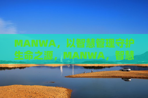 MANWA，以智慧管理守护生命之源，MANWA，智慧管理守护生命之源