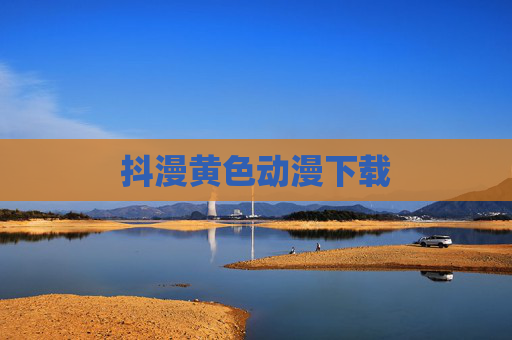 抖漫黄色动漫下载