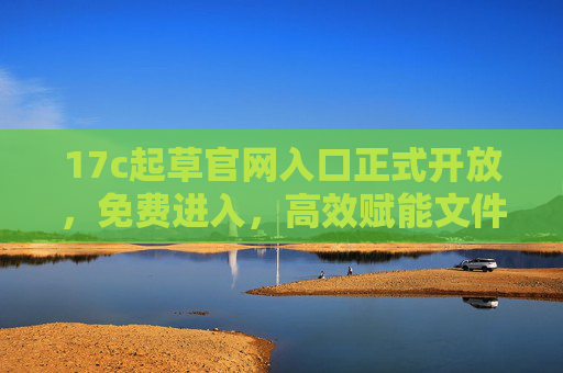 17c起草官网入口正式开放,免费进入,高效赋能文件起草工作,17c起草官网入口正式开放,免费进入,高效赋能文件起草工作 17c起草官网入口正式开放,免费进入,高效赋能文件起草工作,17c起草官网入口正式开放,免费进入,高效赋能文件起草工作