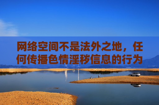 网络空间不是法外之地,任何传播色情淫秽信息的行为都是法律所严厉禁止的。对于草莓视频免费污18这类涉及低俗、不良信息的关键词,我们坚决抵制,并提醒大家自觉遵守法律法规,树立健康的网络使用习惯,网络空间不是法外之地,坚决抵制色情淫秽信息,守护健康网络生态 网络空间不是法外之地,任何传播色情淫秽信息的行为都是法律所严厉禁止的。对于草莓视频免费污18这类涉及低俗、不良信息的关键词,我们坚决抵制,并提醒大家自觉遵守法律法规,树立健康的网络使用习惯,网络空间不是法外之地,坚决抵制色情淫秽信息,守护健康网络生态
