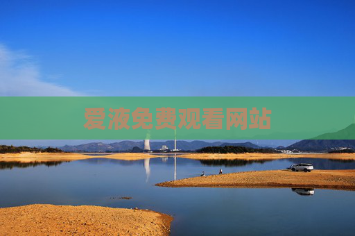 爱液免费观看网站 爱液免费观看网站