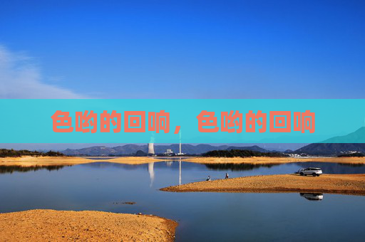 色哟的回响,色哟的回响 色哟的回响,色哟的回响