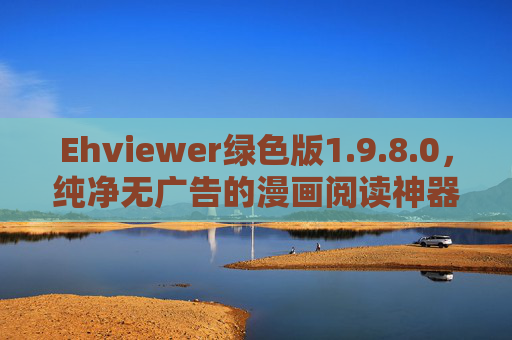 Ehviewer绿色版1.9.8.0,纯净无广告的漫画阅读神器,告别弹窗与烦扰,Ehviewer绿色版1.9.8.0,纯净无广告漫画阅读神器,告别弹窗烦扰 Ehviewer绿色版1.9.8.0,纯净无广告的漫画阅读神器,告别弹窗与烦扰,Ehviewer绿色版1.9.8.0,纯净无广告漫画阅读神器,告别弹窗烦扰