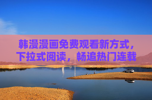 韩漫漫画免费观看新方式,下拉式阅读,畅追热门连载无门槛!韩漫免费下拉式阅读,畅追热门连载无门槛 韩漫漫画免费观看新方式,下拉式阅读,畅追热门连载无门槛!韩漫免费下拉式阅读,畅追热门连载无门槛