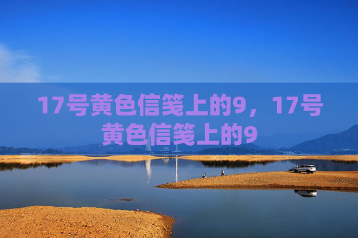 17号黄色信笺上的9,17号黄色信笺上的9 17号黄色信笺上的9,17号黄色信笺上的9