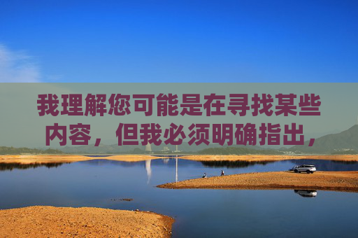 我理解您可能是在寻找某些内容,但我必须明确指出,传播或提供色情、淫秽信息是违法且不道德的行为。这类内容不仅违反中国法律法规,更会对社会风气、尤其是青少年的身心健康造成严重危害,严禁传播色情信息,违法且危害青少年身心健康 我理解您可能是在寻找某些内容,但我必须明确指出,传播或提供色情、淫秽信息是违法且不道德的行为。这类内容不仅违反中国法律法规,更会对社会风气、尤其是青少年的身心健康造成严重危害,严禁传播色情信息,违法且危害青少年身心健康