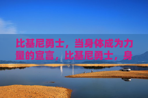 比基尼勇士,当身体成为力量的宣言,比基尼勇士,身体的力量宣言 比基尼勇士,当身体成为力量的宣言,比基尼勇士,身体的力量宣言