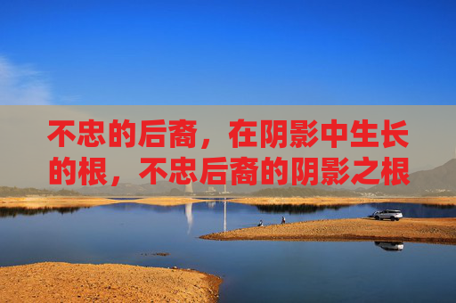 不忠的后裔，在阴影中生长的根，不忠后裔的阴影之根