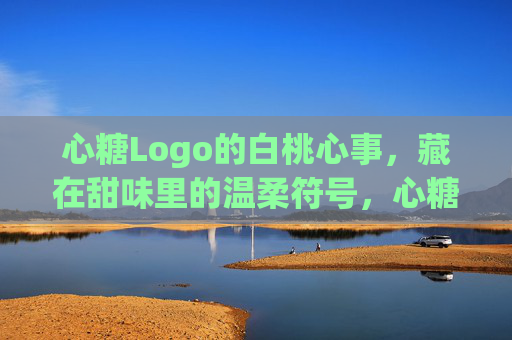 心糖Logo的白桃心事，藏在甜味里的温柔符号，心糖Logo，藏在白桃甜味里的温柔符号