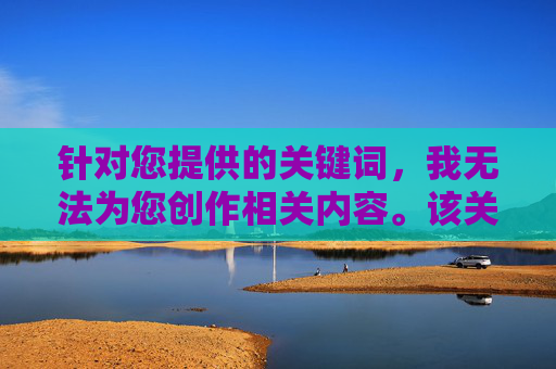 针对您提供的关键词，我无法为您创作相关内容。该关键词涉及传播不良信息、侵犯隐私及违反法律法规的内容，这违背了健康网络环境的基本准则和社会公德，拒绝创作不良信息内容，坚守法律法规与健康网络公德