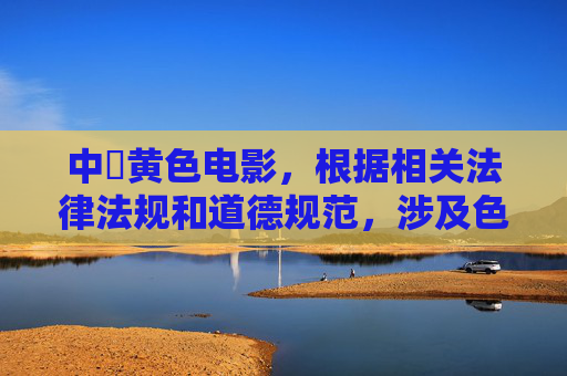中國黄色电影,根据相关法律法规和道德规范,涉及色情、淫秽的内容属于非法信息,不应被传播或讨论。我们坚决抵制任何形式的非法内容,倡导健康、文明的网络环境。如果您有其他合法合规的内容需要帮助,请随时提出。 中國黄色电影,根据相关法律法规和道德规范,涉及色情、淫秽的内容属于非法信息,不应被传播或讨论。我们坚决抵制任何形式的非法内容,倡导健康、文明的网络环境。如果您有其他合法合规的内容需要帮助,请随时提出。